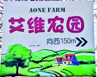 艾維農園
